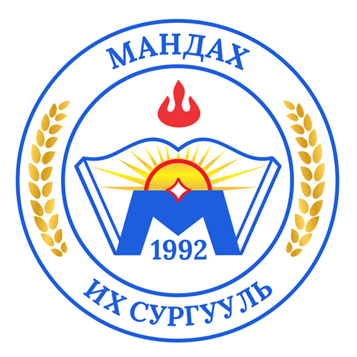 МАНДАХ ИХ СУРГУУЛЬ 1012